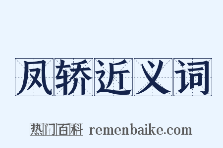 凤轿近义词是什么意思的图片